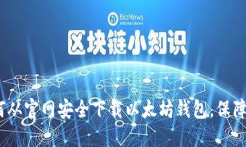 全面指南：如何从官网安全下载以太坊钱包，保障您的数字资产