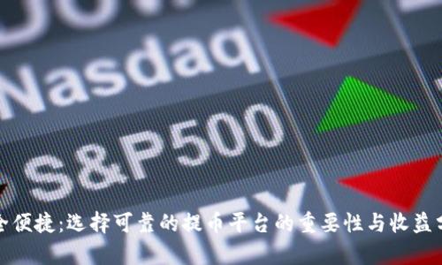 安全便捷：选择可靠的提币平台的重要性与收益分析