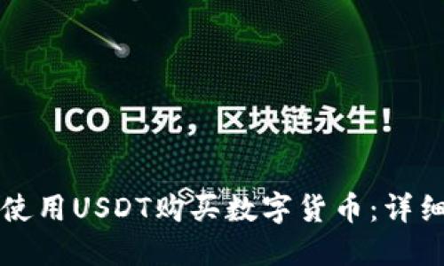 如何在TP钱包中使用USDT购买数字货币：详细指南与操作技巧