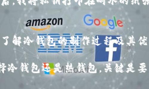 冷钱包的做法：保障数字资产安全的实用指南

冷钱包, 数字资产, 加密货币, 安全性, 钱包类型/guanjianci

什么是冷钱包？
冷钱包是指不与互联网连接的一种加密货币存储方式，通常用于存储和保管数字资产，以最大限度地降低被黑客攻击的风险。冷钱包的安全性得益于它的离线特性，因此越来越多的投资者选择它来保护自己的加密货币资产。

冷钱包的类型
冷钱包主要分为两类：硬件钱包和纸钱包。硬件钱包是专门用于存储私钥的设备，通常具有较高的安全性和便捷性，如Ledger和Trezor等。纸钱包则是将私钥以二维码等形式打印在纸上，虽然成本较低，但在使用中需要额外注意防潮、防火等问题。

制作冷钱包的步骤
制作一个冷钱包其实过程相对简单，但需要谨慎操作。以下是详细步骤：

h4第一步：选择合适的钱包工具/h4
制作冷钱包的第一步是选择合适的钱包工具，比如硬件钱包产品或相关的在线生成器。如果选择硬件钱包，确保在官方网站上购买，避免二手设备可能带来的风险。

h4第二步：生成密钥/h4
如果选择纸钱包，比如可以使用“Bitcoin Paper Wallet”这样的网站，点击生成按钮，系统会随机产生一个比特币地址及其相应的私钥。确保在没有网络的环境下执行此操作，并在完成后立即保存生成的纸张。

h4第三步：保存私钥/h4
不论使用硬件钱包还是纸钱包，私钥的安全储存至关重要。如果是纸钱包，建议多打印几份并保存到不同的位置，甚至可以考虑将其放入保险箱内。如果使用硬件钱包，备份恢复种子短语并保存好是确保资产安全的重要措施。

h4第四步：转账至冷钱包/h4
一旦你创建了冷钱包并安全存储了私钥，就可以将加密资产转入该钱包。通过交易所提币功能，将相应的数字资产发送到你的冷钱包地址。确认信息后，资产将安全存储在离线环境中，降低风险。

冷钱包的优缺点
虽然冷钱包有很多优势，但也并非没有缺点。以下详细列举：

h4优点/h4
ul
    li安全性高：因不接入互联网，降低了被黑客攻击的风险。/li
    li适合长期持有：激励投资者对加密资产进行长线投资，减少频繁交易的诱惑。/li
    li使用简单：一旦掌握了基本操作流程，非常适合广大用户。/li
/ul

h4缺点/h4
ul
    li不便于频繁交易：因为资产处于离线状态，转账过程会较为繁琐。/li
    li丢失风险：纸钱包或硬件钱包一旦丢失，可能导致资产无法找回。/li
    li设备维护：硬件钱包需定期更新固件，保证安全性。/li
/ul

冷钱包的个人经验总结
在过去的几年中，我对冷钱包的使用和维护逐渐形成了一套自己的见解。冷钱包的确是一个不错的选择，但我建议大家在使用之前要充分了解相关的安全知识，包括如何防止私钥被泄漏、怎样选择安全的生成网站等。

例如，我在创建纸钱包时，特意选择了一处无网络的环境，以防止在生成过程中遭受潜在的网络攻击。生成完之后，我将私钥打印在耐水的纸张上，以确保其不易损坏。此外，我还将几份纸钱包分散存放于不同的地点，这样即使一份丢失，也会有其他备份。

结语
总的来说，冷钱包是保护数字资产安全的重要工具。无论是一位资深的加密货币投资者，还是刚刚入门的新手，了解冷钱包的制作过程及其优缺点都将极大帮助你在数字资产的投资中减少不必要的风险。

在这个数字资产蓬勃发展的时代，维护资产的安全性显得尤为重要，希望以上信息能够对您有所帮助。无论选择冷钱包还是热钱包，关键是要根据自己的需求和实际情况进行选择，并采取必要的安全防护措施，确保资产的安全。