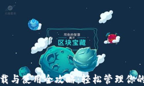 
TP钱包下载与使用全攻略：轻松管理你的数字资产