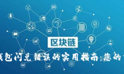 解决TP钱包闪兑错误的实用指南：您的交易体验