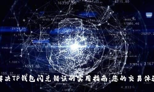 解决TP钱包闪兑错误的实用指南：您的交易体验
