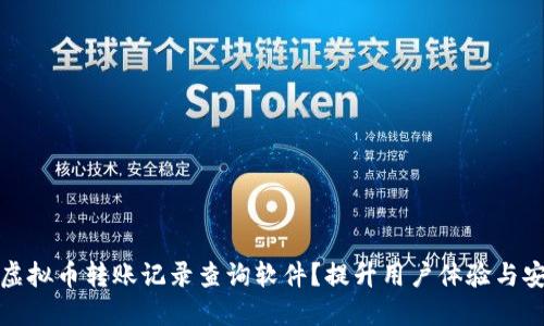 如何选择高效的虚拟币转账记录查询软件？提升用户体验与安全性的最佳方案