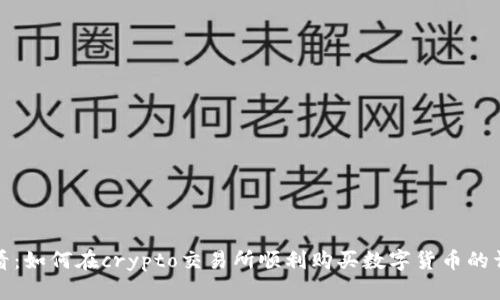 新手必看：如何在crypto交易所顺利购买数字货币的详细步骤