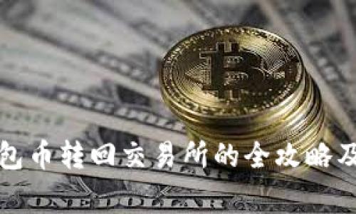 火币TP钱包币转回交易所的全攻略及注意事项