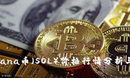今天的Solana币（SOL）价格行情分析与趋势预测