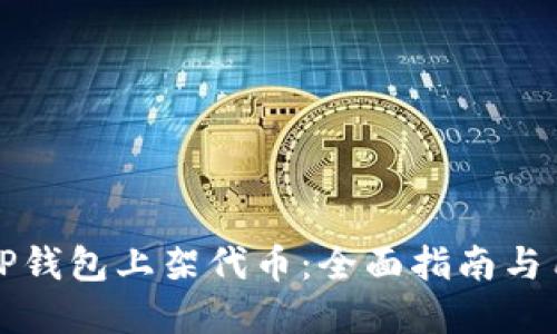 如何在TP钱包上架代币：全面指南与用户技巧