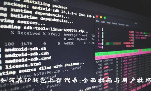 如何在TP钱包上架代币：全面指南与用户技巧