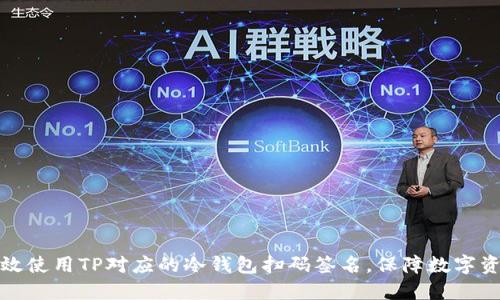 如何高效使用TP对应的冷钱包扫码签名，保障数字资产安全