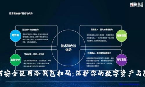 如何安全使用冷钱包扫码：保护你的数字资产与隐私