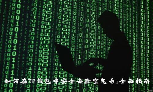 如何在TP钱包中安全去除空气币：全面指南