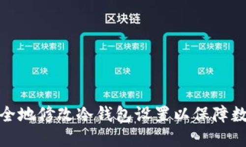如何高效安全地修改冷钱包设置以保障数字资产安全