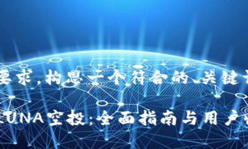接下来我将根据您的要求，构思一个符合的、关键词，并且提供详细介绍。

TP钱包用户如何获得LUNA空投：全面指南与用户收益分析