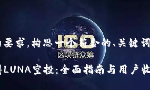 接下来我将根据您的要求，构思一个符合的、关键词，并且提供详细介绍。

TP钱包用户如何获得LUNA空投：全面指南与用户收益分析