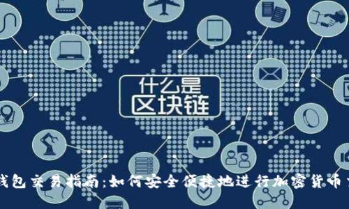 TP钱包交易指南：如何安全便捷地进行加密货币交易