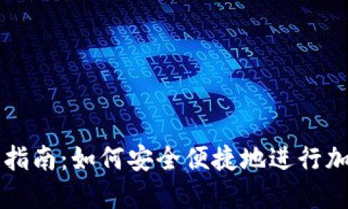 TP钱包交易指南：如何安全便捷地进行加密货币交易