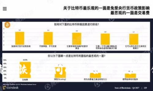 比特派质押恢复时间解析：如何最大化你的收益