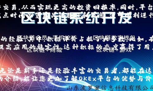   “获取OKEx官方网站iOS应用：安全交易，轻松投资数字货币！” / 

 guanjianci OKEx, iOS应用, 数字货币交易, 安全投资, 加密货币 /guanjianci 

引言
随着科技的进步，数字货币的交易和投资已经成为越来越多人的选择。而在众多的交易平台中，OKEx以其全面的功能、卓越的安全性和用户友好的操作界面而受到广泛欢迎。尤其是对于iOS用户而言，拥有一款可靠的应用程序可以让交易变得更加高效和安全。

了解OKEx平台
OKEx成立于2014年，是全球领先的数字资产交易平台之一。它为用户提供多样化的数字货币交易选择及丰富的金融衍生产品。同时，OKEx不断致力于提升用户体验，定期推出新的功能和服务，以吸引更多的投资者。对于希望进入这个行业的初学者，或者已经有一定交易经验的资深投资者来说，OKEx都能满足他们的需求。

安全性——交易的基础
在数字货币领域，安全性是用户最为关心的问题之一。任何安全漏洞都可能导致资金损失。OKEx平台严格遵循行业标准，采用多重安全措施来保障用户的资产。其中，手机应用的安全性同样不容忽视。
通过双重身份验证、冷钱包存储、实时监控系统等手段，OKEx为iOS用户提供保障。用户通过iOS应用可享受一系列安全措施，提升资金安全感。例如，用户在登录时可以设置动态令牌，确保即使密码泄露也能有效保护账户。

便捷的操作体验
对于很多用户而言，复杂的操作过程往往是选择交易平台时的一个主要考量因素。OKEx的iOS应用在这方面表现非常出色。应用界面设计简洁易懂，用户可以快速上手，无需经过繁琐的学习过程。这种设计思路非常契合当今快节奏的生活。
另外，用户可以轻松实现实时行情查询、订单管理及资产监控，极大地提升了交易的灵活性。例如，在应用上，用户可以随时随地查看市场最新动态，抓住潜在投资机会。而对于需要频繁交易的投资者，快速下单的能力则显得尤为重要。iOS应用支持一键下单，省去了用户繁琐的步骤。

丰富的交易选择与创新功能
OKEx不仅提供多种数字货币的交易选择，还推出了许多创新功能吸引用户。例如，用户可以在iOS应用上参与期货、合约交易，甚至进行杠杆交易，从而实现更高的投资回报率。同时，平台还定期推出各种交易活动和奖励政策，进一步提升用户的投资收益。
这些功能让OKEx的iOS应用更具吸引力。有些用户可能会主观认为，这样的平台通常只适合资深的投资者。但事实上，即便是初学者，只需花点时间浏览相关的教程和信息，便可顺利进行各种投资操作。例如，平台提供的“新手指导”功能，能够帮助新用户更加顺利地完成初次交易，降低入门门槛。

用户的真实体验与反馈
除了平台的各项功能，用户反馈也是评估一款应用可靠性的重要标准。在社交媒体及网络论坛中，许多用户分享了他们使用OKEx iOS应用的经验。其中，积极评价占据了大多数。比如，有用户表示，OKEx的交易速度和流畅度让他们感到十分满意，尤其在市场波动较大的时候，能够迅速下单至关重要。
当然，任何平台都不是完美的。也有用户提到在特定时间段内，出现了连接缓慢的问题。对此，OKEx迅速作出了回应，并承诺将持续服务器，提高应用的稳定性。这种积极的态度赢得了用户的信任，也使得大家更愿意支持这个平台。

结语
在选择一个适合自己的数字货币交易平台时，安全性、便捷性和多样性无疑是最重要的考量因素。而OKEx的iOS应用正好满足了这一需求。无论是新手还是经验丰富的交易者，都能在这里找到所需的服务和支持。
无论您是追求安全的投资方式，还是希望通过数字货币实现财富增值，OKEx的iOS应用都能为您打造一个理想的交易环境。希望通过本文的介绍，能让您更加了解OKEx平台的优势与价值。如果您还在犹豫，不妨下载试用一下，未来也许会给您带来意想不到的投资体验。
