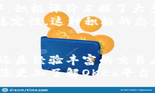   “获取OKEx官方网站iOS应用：安全交易，轻松投资数字货币！” / 

 guanjianci OKEx, iOS应用, 数字货币交易, 安全投资, 加密货币 /guanjianci 

引言
随着科技的进步，数字货币的交易和投资已经成为越来越多人的选择。而在众多的交易平台中，OKEx以其全面的功能、卓越的安全性和用户友好的操作界面而受到广泛欢迎。尤其是对于iOS用户而言，拥有一款可靠的应用程序可以让交易变得更加高效和安全。

了解OKEx平台
OKEx成立于2014年，是全球领先的数字资产交易平台之一。它为用户提供多样化的数字货币交易选择及丰富的金融衍生产品。同时，OKEx不断致力于提升用户体验，定期推出新的功能和服务，以吸引更多的投资者。对于希望进入这个行业的初学者，或者已经有一定交易经验的资深投资者来说，OKEx都能满足他们的需求。

安全性——交易的基础
在数字货币领域，安全性是用户最为关心的问题之一。任何安全漏洞都可能导致资金损失。OKEx平台严格遵循行业标准，采用多重安全措施来保障用户的资产。其中，手机应用的安全性同样不容忽视。
通过双重身份验证、冷钱包存储、实时监控系统等手段，OKEx为iOS用户提供保障。用户通过iOS应用可享受一系列安全措施，提升资金安全感。例如，用户在登录时可以设置动态令牌，确保即使密码泄露也能有效保护账户。

便捷的操作体验
对于很多用户而言，复杂的操作过程往往是选择交易平台时的一个主要考量因素。OKEx的iOS应用在这方面表现非常出色。应用界面设计简洁易懂，用户可以快速上手，无需经过繁琐的学习过程。这种设计思路非常契合当今快节奏的生活。
另外，用户可以轻松实现实时行情查询、订单管理及资产监控，极大地提升了交易的灵活性。例如，在应用上，用户可以随时随地查看市场最新动态，抓住潜在投资机会。而对于需要频繁交易的投资者，快速下单的能力则显得尤为重要。iOS应用支持一键下单，省去了用户繁琐的步骤。

丰富的交易选择与创新功能
OKEx不仅提供多种数字货币的交易选择，还推出了许多创新功能吸引用户。例如，用户可以在iOS应用上参与期货、合约交易，甚至进行杠杆交易，从而实现更高的投资回报率。同时，平台还定期推出各种交易活动和奖励政策，进一步提升用户的投资收益。
这些功能让OKEx的iOS应用更具吸引力。有些用户可能会主观认为，这样的平台通常只适合资深的投资者。但事实上，即便是初学者，只需花点时间浏览相关的教程和信息，便可顺利进行各种投资操作。例如，平台提供的“新手指导”功能，能够帮助新用户更加顺利地完成初次交易，降低入门门槛。

用户的真实体验与反馈
除了平台的各项功能，用户反馈也是评估一款应用可靠性的重要标准。在社交媒体及网络论坛中，许多用户分享了他们使用OKEx iOS应用的经验。其中，积极评价占据了大多数。比如，有用户表示，OKEx的交易速度和流畅度让他们感到十分满意，尤其在市场波动较大的时候，能够迅速下单至关重要。
当然，任何平台都不是完美的。也有用户提到在特定时间段内，出现了连接缓慢的问题。对此，OKEx迅速作出了回应，并承诺将持续服务器，提高应用的稳定性。这种积极的态度赢得了用户的信任，也使得大家更愿意支持这个平台。

结语
在选择一个适合自己的数字货币交易平台时，安全性、便捷性和多样性无疑是最重要的考量因素。而OKEx的iOS应用正好满足了这一需求。无论是新手还是经验丰富的交易者，都能在这里找到所需的服务和支持。
无论您是追求安全的投资方式，还是希望通过数字货币实现财富增值，OKEx的iOS应用都能为您打造一个理想的交易环境。希望通过本文的介绍，能让您更加了解OKEx平台的优势与价值。如果您还在犹豫，不妨下载试用一下，未来也许会给您带来意想不到的投资体验。