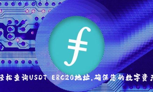 如何轻松查询USDT ERC20地址，确保您的数字资产安全