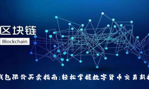 TP钱包限价买卖指南：轻松掌握数字货币交易新技能