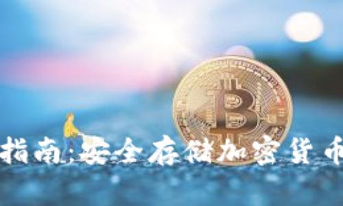 冷钱包生成指南：安全存储加密货币的最佳实践
