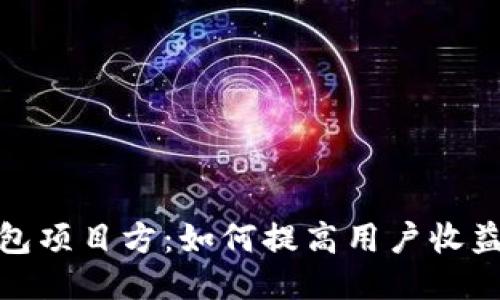 探索TP钱包项目方：如何提高用户收益与安全性