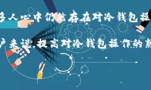 日本的冷钱包使用现状
冷钱包，或称为硬件钱包，是一种离线存储加密货币的方式，通常被认为是最安全的存储选项。在日本这个加密货币产业非常活跃的国家，冷钱包的使用情况是一个值得关注的话题，尤其是在经历了多次黑客攻击和交易所被盗事件后。

基于日本对加密货币的监管政策和用户对安全性的重视，冷钱包的用户群体逐渐扩大。根据一些行业调查显示，冷钱包用户数量在过去的几年里已有显著增长，尤其是在金融科技和区块链技术不断成熟的背景下。

安全性与用户需求的提升
日本的加密货币市场在全球范围内都占据了举足轻重的地位，因此很多投资者倾向于使用更安全的存储方式。冷钱包与热钱包（在线钱包）相比，最大的优势就是安全性。冷钱包通常不通过互联网连接，使得黑客无法轻易获取存储在其中的资产。

例如，在2014年，日本最大的比特币交易所Mt. Gox因黑客攻击而关闭，导致超过85万个比特币被盗。这一事件极大地震动了业界，促使不少投资者认识到冷钱包的重要性。很多人在经历了这些安全事件后，更加倾向于将大部分资产存放在冷钱包中，以降低风险。

冷钱包的多样性及其使用
目前市场上存在多种类型的冷钱包，包括硬件钱包和纸质钱包。比如，硬件钱包诸如Trezor和Ledger等品牌，为用户提供了便捷的资产管理和安全储存的双重保障。而纸质钱包则是将私钥和公钥完全离线保存，虽然不过于便捷，但其安全性同样受到重视。 

许多用户还会采取把多种冷钱包相结合的方法。例如，有些人会将大部分资产存储在硬件钱包中，而将少量用于日常交易的资产存放在热钱包里。这样的配置既能确保主要资产的安全，又保留了一定的流动性。

政策法规的影响
日本的金融厅（FSA）对加密货币交易所进行了严格的管理，要求这些交易所遵循特定的合规标准。这些政策不仅提高了投资者对冷钱包的重视，也促使许多交易所开始提供冷钱包服务。例如，一些交易所为用户提供了选项，允许用户将其资产转移到冷钱包中，从而确保更高的安全性。

日本政府的监管力度，促使更多用户了解和选择冷钱包。在这种背景下，冷钱包的市场接受度也随之提高。尽管冷钱包的操作复杂度较高，但随着线上教程和教育资源的丰富，多数用户逐渐掌握了相关操作。

社区与教育的重要性
在日本，加密货币社区的力量不容小觑。社区中的信息分享、经验交流，无疑对冷钱包的普及起到了积极作用。社区成员之间经常分享自己使用冷钱包的过程和心得，帮助新用户克服学习曲线。

很多区块链相关的会议和培训也强调了安全存储的重要性，尤其是冷钱包的使用。这些活动不仅吸引了老手，也让许多新手意识到冷钱包在资金安全管理中的关键作用。很多人表示，通过参加这些活动，他们更深入地理解了冷钱包的操作步骤与潜在风险，降低了资产管理中的风险。

用户的真实体验与反馈
在实际使用中，用户对于冷钱包的体验也各有不同。一些用户反馈称，虽然冷钱包的设置和使用门槛相对较高，但其安全性让他们觉得值得。而另一些用户则提到过对冷钱包操作不当的担忧，如果丢失了密钥，那么资产就会面临无法找回的困境。

例如，有一位来自东京的投资者，在使用硬件钱包的过程中，由于操作不当，丢失了自己的恢复种子，导致数千美元的资产无法恢复。从他的经历中，我们可以得知，使用冷钱包固然安全，但用户在使用过程中也必须保持警觉，并仔细阅读使用说明。

未来发展趋势
展望未来，随着加密货币市场的不断成熟及技术的不断进步，冷钱包的用户数量仍有望进一步增加。越来越多的普通用户开始了解数字资产和区块链技术，需更加注重资产的安全性。此外，冷钱包的技术也在不断演进，未来将可能出现更加便捷的仓储方案和用户友好的界面。

此外，随着去中心化金融（DeFi）和非同质化代币（NFT）的崛起，冷钱包的应用场景将不断扩大。越来越多的用户有可能将冷钱包作为资产管理的重要工具，而在这种趋势下，用户的需求和关注点也将集中在如何提高操作便利性以及安全性之上。

结论
总的来说，日本的冷钱包使用正在快速增长，用户对于安全性的重视以及政策的支持都是推动这一趋势的重要因素。虽然在很多人心中仍然存在对冷钱包操作复杂性的顾虑，但随着教育和社区的不断发展，越来越多的用户将能够掌握其使用技巧，享受更高的资产安全保障。

因此，对于那些考虑进入加密货币市场的用户而言，冷钱包无疑是保护自己资产安全的一大利器。而对已经在市场上活跃的用户来说，提高对冷钱包操作的熟练水平和安全意识，将是未来不可或缺的重要任务。

日本冷钱包使用现状与安全需求分析