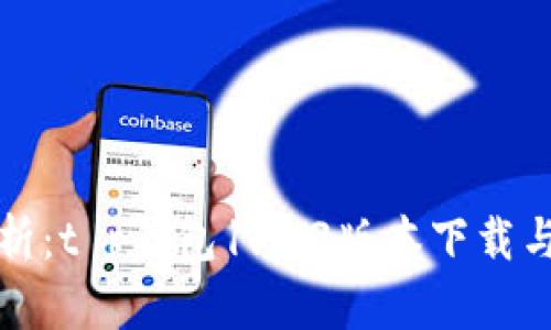 全方位解析：t p钱包1.3.3版本下载与使用技巧