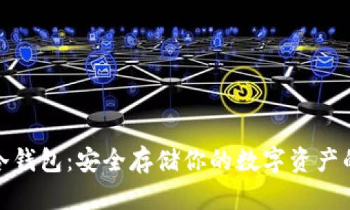 数据货币冷钱包：安全存储你的数字资产的最佳选择