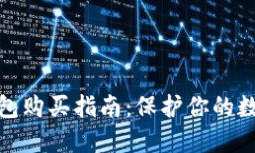 TP钱包冷钱包购买指南：保护你的数字资产安全