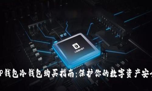 TP钱包冷钱包购买指南：保护你的数字资产安全