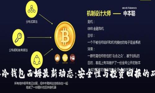 2023年冷钱包西姆最新动态：安全性与投资回报的双重收益