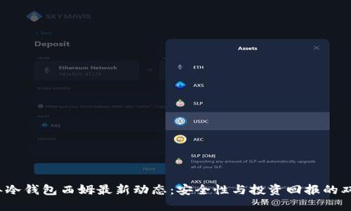 2023年冷钱包西姆最新动态：安全性与投资回报的双重收益