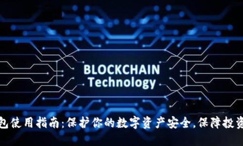 冷钱包使用指南：保护你的数字资产安全，保障投资收益