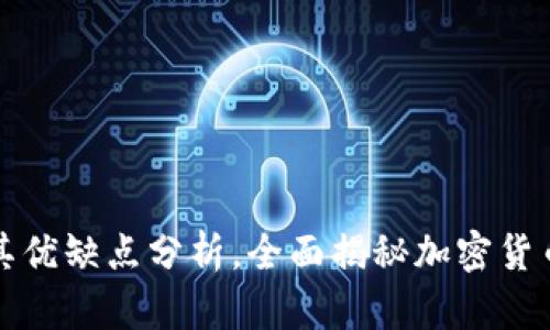 冷钱包的种类及其优缺点分析，全面揭秘加密货币的安全存储方案
