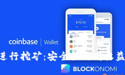 如何利用ETH冷钱包进行挖矿：安全性与高收益并重的完美解决方案
