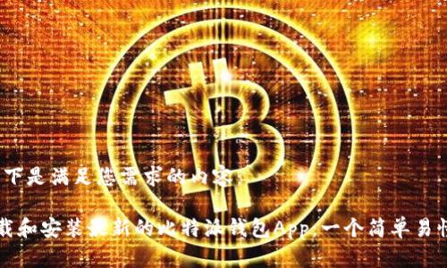 当然，以下是满足您需求的内容：

如何下载和安装最新的比特派钱包App：一个简单易懂的指南
