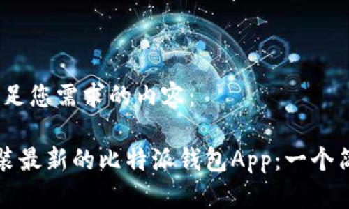 当然，以下是满足您需求的内容：

如何下载和安装最新的比特派钱包App：一个简单易懂的指南