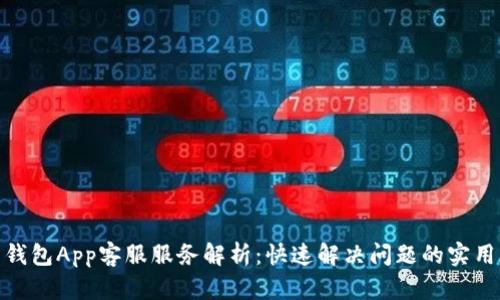 988钱包App客服服务解析：快速解决问题的实用指南