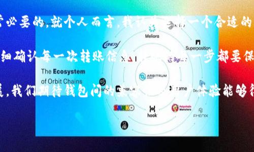 随着数字货币的普及，各种电子钱包如雨后春笋般层出不穷。TP钱包作为众多区块链钱包中的一个新兴平台，正在吸引越来越多的用户加入。那么，TP钱包和其他钱包是否通用呢？下面我们将详细探讨这个问题，并带你了解TP钱包的特性、优势以及使用过程中可能遇到的兼容性问题。

什么是TP钱包？
TP钱包，全名为“Token Pocket”，是一个针对区块链数字资产而设计的多链钱包。用户可以用它安全地存储、管理和交易不同的数字资产，支持多个区块链网络，包括但不限于以太坊、比特币等。这种多功能的特性，使得TP钱包在数字资产管理中占有一席之地。

TP钱包的特点
TP钱包在市场中脱颖而出的主要特点包括：
ul
    listrong用户友好的界面：/strongTP钱包设计了简洁直观的用户界面，帮助用户轻松导航，初学者也能快速上手。/li
    listrong多链支持：/strong支持多种主流区块链，在不同链上进行资产的管理和交易，大大提高了用户的灵活性。/li
    listrong安全性：/strongTP钱包采用了多种安全措施，包括私钥本地存储、密码保护等，确保用户资产的安全。/li
    listrong去中心化：/strong用户可以完全控制自己的私钥，不会将资产存储在集中式的服务器上，提升了安全性及隐私保护。/li
    listrong交易功能：/strong支持DApp交易，用户可以直接在钱包内访问去中心化应用，进行各种操作。/li
/ul

TP钱包与其他钱包的兼容性
提到兼容性，首先要明白数字钱包的一项重要功能就是能够支持不同的代币和区块链。很多用户会关心，TP钱包是否能够与其他钱包相互通用。实际上，TP钱包能够与多个其他钱包进行兼容，但这要依赖于它们所支持的区块链和代币标准。

例如，TP钱包支持以太坊及其代币（ERC20、ERC721），这意味着用户可以将这些代币从其他支持以太坊的钱包（如MetaMask）转移到TP钱包。同样，用户也可以将TP钱包中的以太坊及其代币转移到其他钱包中。这种相互之间的转账和兼容性，极大地方便了用户的使用。

如何在TP钱包和其他钱包之间进行资产转移
虽然TP钱包和其他钱包之间是可以互通的，但操作过程仍需用户谨慎。例如，用户在将代币转移到TP钱包时，必须确保输入的地址是正确的，以避免资产损失。

常见的转移流程包括：
ol
    listrong获取钱包地址：/strong在TP钱包中，用户需要找到自己的接收地址，一般可以在“资产”页面找到对应的链及代币，点击“接收”便可以复制地址。/li
    listrong执行转账/strong：以MetaMask为例，用户在其钱包内选择要转移的代币，输入TP钱包的地址，设定转移的数量并确认转账。/li
    listrong确认交易/strong：转账通常需要通过区块链网络进行确认，用户可以通过交易哈希查询状态。/li
/ol

常见问题及注意事项
在使用TP钱包过程中，用户可能会遇到以下问题：

ul
    listrong代币未显示/strong：在TP钱包转账成功后，如果代币没有立即显示，用户可以尝试手动添加代币合约地址。/li
    listrong转账失败/strong：如果转账失败，通常是因为网络费用不足或者地址错误，用户需检查相关信息。/li
    listrong安全问题/strong：尽管TP钱包采用了多种安全措施，但用户仍需定期备份私钥和助记词，并避免在不安全的网络下进行交易。/li
/ul

总结与个人见解
TP钱包作为一个多功能的钱包，为用户提供了极大的便利。但在使用过程中，了解其兼容性、操作流程及注意事项是非常必要的。就个人而言，我认为选择一个合适的钱包并不仅仅是看其功能和界面，更重要的是要考虑到其安全性和支持的资产类型。

我曾经在使用不同钱包之间进行转移时遇到过地址错误的问题，虽然最终找回了资产，但这让我学会了多加小心，并仔细确认每一次转账信息。转账的每一步都要保持谨慎，确保没有遗漏，以避免不必要的损失。

总之，无论是使用TP钱包还是其他类型的钱包，安全与谨慎始终是数字货币管理的第一要义。未来，随着技术的不断发展，我们期待钱包间的兼容性及用户体验能够得到更大的提升，让用户们的资产管理变得更加便捷和安全。

TP钱包与其他钱包的兼容性解析：多链支持下的资产管理