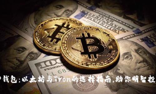 TP钱包：以太坊与Tron的选择指南，助你明智投资