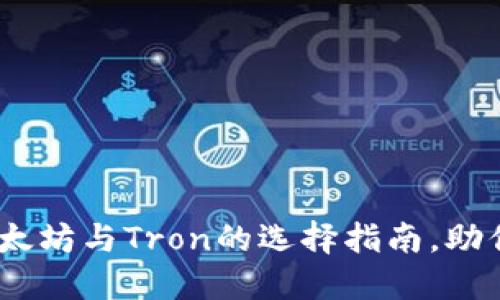 TP钱包：以太坊与Tron的选择指南，助你明智投资