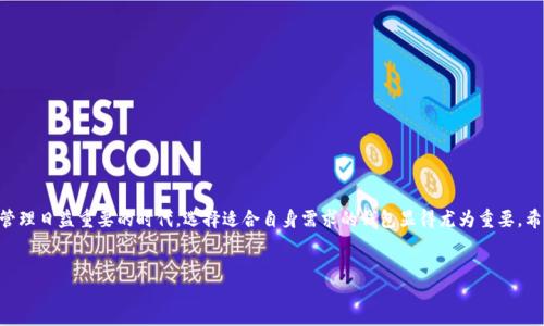 什么是yitoken？它是冷钱包吗？

在数字货币的世界中，钱包的使用变得日益重要，而yitoken作为一种新兴的资产管理工具，备受关注。那么，yitoken到底是什么？它是冷钱包吗？在这篇文章中，我们将深入探讨yitoken的性质以及它在数字资产管理中的角色。

yitoken的定义与特点

yitoken是一种数字货币钱包的解决方案，旨在为用户提供便捷、安全的资产管理方式。不同于传统的数字货币钱包，yitoken结合了区块链技术和先进的加密算法，确保用户的私钥和交易信息不易被攻击或盗取。yitoken支持多种数字资产，用户可以在一个平台上管理多种币种。这种多功能性使得yitoken在众多钱包中脱颖而出。

对于许多人而言，钱包的安全性是他们首先需要考虑的因素。yitoken由于其高度的安全设计，成为了投资者的优选。然而，虽然它在技术上是安全的，但我们还需要了解它是冷钱包还是热钱包的问题。

冷钱包与热钱包的区别

在讨论yitoken是否为冷钱包之前，首先我们需要理解冷钱包和热钱包之间的区别。冷钱包是指没有连接到互联网的存储设备，比如硬件钱包或纸钱包。这种类型的钱包主要用于长时间存储数字资产，安全性高，以避免黑客攻击和网络钓鱼。而热钱包则是指连接到互联网的钱包，通常用于频繁交易，如手机钱包或交易所钱包。热钱包便于交易，但面临着更高的安全风险。

yitoken的安全性分析

yitoken在安全性上的设计理念更类似于热钱包。虽然它可以存储多种数字资产，并提供便捷的交易方式，但其依然有可能受到网络攻击的威胁。我们可以从几个方面进行分析：

ul
    li数据加密：yitoken采用了高级加密技术，保护用户数据和私钥。/li
    li二次验证：yitoken在进行重要交易时要求二次验证，确保交易的合法性。/li
    li用户体验：用户在使用yitoken时，可以享受快速的交易体验，这种便捷性虽然优秀，但也意味着其始终是在线的，易于受到攻击。/li
/ul

综合来看，尽管yitoken在安全性上做了诸多努力，但由于其连接网络的特点，我们不能把它称为传统意义上的冷钱包。

使用yitoken的优势与用户价值

尽管yitoken并不是冷钱包，但它仍然具备一定的用户价值和使用优势。对于大多数用户来说，这些优势可以带来可观的收益。

ul
    listrong多币种支持：/strongyitoken允许用户管理多种数字货币，减少了用户在不同钱包之间的切换，提高了管理效率。/li
    listrong实时交易：/strongyitoken的热钱包特性使得用户能够快速方便地进行交易。这在市场波动较大时非常重要，能够把握每一个投资机会。/li
    listrong用户友好的界面：/strongyitoken的操作界面直观易用，适合各种层次的用户。即使是新手也能轻松上手。/li
/ul

这些优势为用户带来了潜在的收益，也为其在激烈的竞争中赢得了市场份额。然而，也正是因为这些优势，用户在使用yitoken时，需要对安全性保持警惕，加强个人的资产保护意识。

安全使用yitoken的技巧

使用yitoken的过程中，如何提高自身的安全性是每个用户都需要考虑的问题。以下是一些个人总结的安全使用技巧：

ul
    listrong启用双重认证：/strong在用途允许的情况下，务必开启双重认证。即便黑客获取了账户密码，也很难进行交易。/li
    listrong定期更新密码：/strong定期更换强密码，避免使用相同的密码在多个平台上，提高账户的安全性。/li
    listrong监控账户活动：/strong定期检查账户的交易记录，发现异常情况及时采取措施。/li
/ul

这些技巧可以有效提高使用yitoken时的安全性，帮助用户更好地管理数字资产。

总结

虽然yitoken并不能被称为冷钱包，它的设计理念更接近于热钱包，但其在安全性和实用性上的优势，依然使其成为许多投资者的选择。在这个数字资产管理日益重要的时代，选择适合自身需求的钱包显得尤为重要。希望通过本文的分析，能够帮助用户更好地理解yitoken，明智地进行投资和资产管理。 

yitoken, 冷钱包, 热钱包, 数字资产, 钱包安全/guanjianci
bias