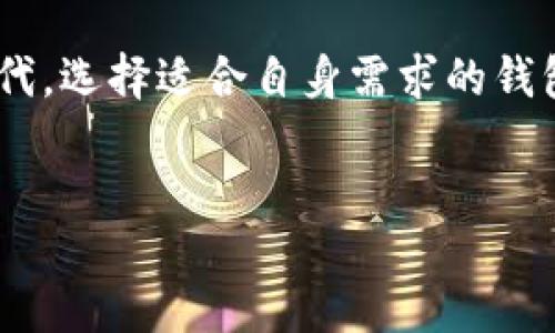 什么是yitoken？它是冷钱包吗？

在数字货币的世界中，钱包的使用变得日益重要，而yitoken作为一种新兴的资产管理工具，备受关注。那么，yitoken到底是什么？它是冷钱包吗？在这篇文章中，我们将深入探讨yitoken的性质以及它在数字资产管理中的角色。

yitoken的定义与特点

yitoken是一种数字货币钱包的解决方案，旨在为用户提供便捷、安全的资产管理方式。不同于传统的数字货币钱包，yitoken结合了区块链技术和先进的加密算法，确保用户的私钥和交易信息不易被攻击或盗取。yitoken支持多种数字资产，用户可以在一个平台上管理多种币种。这种多功能性使得yitoken在众多钱包中脱颖而出。

对于许多人而言，钱包的安全性是他们首先需要考虑的因素。yitoken由于其高度的安全设计，成为了投资者的优选。然而，虽然它在技术上是安全的，但我们还需要了解它是冷钱包还是热钱包的问题。

冷钱包与热钱包的区别

在讨论yitoken是否为冷钱包之前，首先我们需要理解冷钱包和热钱包之间的区别。冷钱包是指没有连接到互联网的存储设备，比如硬件钱包或纸钱包。这种类型的钱包主要用于长时间存储数字资产，安全性高，以避免黑客攻击和网络钓鱼。而热钱包则是指连接到互联网的钱包，通常用于频繁交易，如手机钱包或交易所钱包。热钱包便于交易，但面临着更高的安全风险。

yitoken的安全性分析

yitoken在安全性上的设计理念更类似于热钱包。虽然它可以存储多种数字资产，并提供便捷的交易方式，但其依然有可能受到网络攻击的威胁。我们可以从几个方面进行分析：

ul
    li数据加密：yitoken采用了高级加密技术，保护用户数据和私钥。/li
    li二次验证：yitoken在进行重要交易时要求二次验证，确保交易的合法性。/li
    li用户体验：用户在使用yitoken时，可以享受快速的交易体验，这种便捷性虽然优秀，但也意味着其始终是在线的，易于受到攻击。/li
/ul

综合来看，尽管yitoken在安全性上做了诸多努力，但由于其连接网络的特点，我们不能把它称为传统意义上的冷钱包。

使用yitoken的优势与用户价值

尽管yitoken并不是冷钱包，但它仍然具备一定的用户价值和使用优势。对于大多数用户来说，这些优势可以带来可观的收益。

ul
    listrong多币种支持：/strongyitoken允许用户管理多种数字货币，减少了用户在不同钱包之间的切换，提高了管理效率。/li
    listrong实时交易：/strongyitoken的热钱包特性使得用户能够快速方便地进行交易。这在市场波动较大时非常重要，能够把握每一个投资机会。/li
    listrong用户友好的界面：/strongyitoken的操作界面直观易用，适合各种层次的用户。即使是新手也能轻松上手。/li
/ul

这些优势为用户带来了潜在的收益，也为其在激烈的竞争中赢得了市场份额。然而，也正是因为这些优势，用户在使用yitoken时，需要对安全性保持警惕，加强个人的资产保护意识。

安全使用yitoken的技巧

使用yitoken的过程中，如何提高自身的安全性是每个用户都需要考虑的问题。以下是一些个人总结的安全使用技巧：

ul
    listrong启用双重认证：/strong在用途允许的情况下，务必开启双重认证。即便黑客获取了账户密码，也很难进行交易。/li
    listrong定期更新密码：/strong定期更换强密码，避免使用相同的密码在多个平台上，提高账户的安全性。/li
    listrong监控账户活动：/strong定期检查账户的交易记录，发现异常情况及时采取措施。/li
/ul

这些技巧可以有效提高使用yitoken时的安全性，帮助用户更好地管理数字资产。

总结

虽然yitoken并不能被称为冷钱包，它的设计理念更接近于热钱包，但其在安全性和实用性上的优势，依然使其成为许多投资者的选择。在这个数字资产管理日益重要的时代，选择适合自身需求的钱包显得尤为重要。希望通过本文的分析，能够帮助用户更好地理解yitoken，明智地进行投资和资产管理。 

yitoken, 冷钱包, 热钱包, 数字资产, 钱包安全/guanjianci
bias