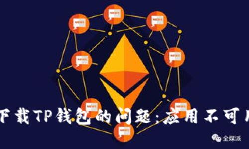 苹果手机如何解决下载TP钱包的问题：应用不可用的原因及解决方案