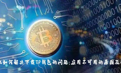 苹果手机如何解决下载TP钱包的问题：应用不可用的原因及解决方案