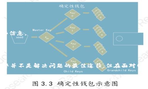 冷钱包的U丢了，可以报警吗？如何保护你的数字资产！

冷钱包, 数字资产, 资产安全, 加密货币, 网络犯罪/guanjianci

什么是冷钱包？
冷钱包，顾名思义，是一种离线存储加密货币的方式，通常以硬件设备、纸质钱包等形式存在。这种钱包的设计是为了最大限度避免黑客攻击和网络窃取，其使用场景主要是在存储大额数字资产时，提供了一种较为安全的方案。

丢失冷钱包中的U的后果
当你不小心丢失冷钱包中的U（通常是指冷钱包的私钥或助记词）时，意味着你失去了对这些数字资产的控制权。如果冷钱包没有备份且不访问网络，那就基本上与这些资产无缘。

报警的必要性及可行性
当你意识到冷钱包丢失后，首先的反应可能是报警。理论上，报警是为了获取官方帮助，尤其是在盗窃或骚扰的情况下。但实际操作中，由于数字资产的特点，警方可能不会将此视为传统意义上的犯罪案件处理。换句话说，若你的冷钱包丢失是因为个人疏忽，报警可能并不会帮到你。

然而，如果你认为冷钱包是被盗的，向警方报告是合理的。报警之后，警方会根据你提供的信息进行调查。尽管追回丢失的数字资产的概率较低，但这是一个合法途径，至少你在法律上尝试了维护自己的权益。

如何保护你的冷钱包？
保护冷钱包的安全性，首先需要了解其弱点。许多用户在使用冷钱包时，往往忽视了以下几点：

1. 备份私钥：将冷钱包的私钥或助记词进行多重备份，确保多个地方都有副本。可以将其写在纸上，存放在保险箱也可以使用安全的密码管理器。
  
2. 定期检查：虽说冷钱包是离线的，但不妨定期进行检查，确认是否有损坏、遗失的风险。
   
3. 物理安全：冷钱包本身需要物理安全保护，不要将其放置在易被他人接触的位置。
  
个人经历：我如何安全使用冷钱包
在一次意外中，我的冷钱包几乎要被我损坏，我当时深感不安。为了避免再次出现类似的问题，我采取了一些措施。

首先，我将冷钱包的助记词和私钥重新备份到几份纸上，分别放置在了安全的地方。有了这一步，我心里踏实了很多。

其次，我开始定期检查这些备份的安全状态，确认纸张是否完好。同时，我也为我的冷钱包设置了额外的物理保护，比如放在一个隐蔽的地方，确保不会被家人误拿。

在此过程中，我逐渐意识到，控制自己的数字资产安全不仅需要技术手段，更需要一种安全意识。这让我在使用其他在线钱包和交易平台时，时刻保持警觉，养成了一个良好的习惯。

如何在丢失冷钱包后采取措施？
如果您不幸丢失了冷钱包，应该尽快采取以下步骤：

1. 冷静处理：不要慌张，先确定冷钱包是否真的丢失。可以重新查找一下，避免不必要的损失。
  
2. 联系相关服务提供商：如果可能，联系冷钱包制造商或服务提供商获取支持和建议。
   
3. 监控区块链交易：如有可能，使用区块链浏览器监控您丢失冷钱包的地址，一旦有人尝试转移资产，您可能会获得一些信息。
  
4. 报警：如果确认是盗窃，及时报警，提供相关证据与资料。
   
总结与展望
冷钱包确实是一个保护数字资产的重要工具，但如果不小心丢失或被盗，对我们来说都是一件极其焦虑的事情。虽然报警并不是解决问题的最佳途径，但在面对网络犯罪行为时，合法维权永远是必要的。通过提升安全意识及采取积极的防护措施，可以大大降低我们资产损失的风险。

在这个瞬息万变的加密货币市场中，个人资产的安全性与我们每个人都息息相关。只有不断学习与实践，才能在纷繁复杂的世界中为自己的数字资产把好安全关。希望每位用户都能在使用数字资产时，保持警觉，采取正确的方法保护自己的权益。