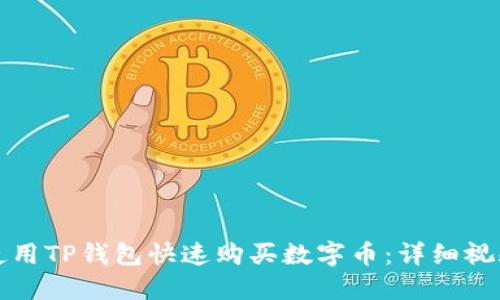 如何使用TP钱包快速购买数字币：详细视频教程
